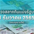 ตรวจหวย 16 มีนาคม 2565 ไทยรัฐ